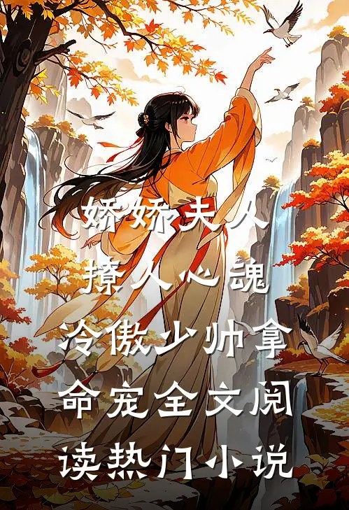 娇娇夫人撩人心魂,冷傲少帅拿命宠全文阅读热门小说