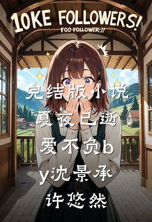 完结版小说夏夜已逝，爱不负by沈景承许悠然