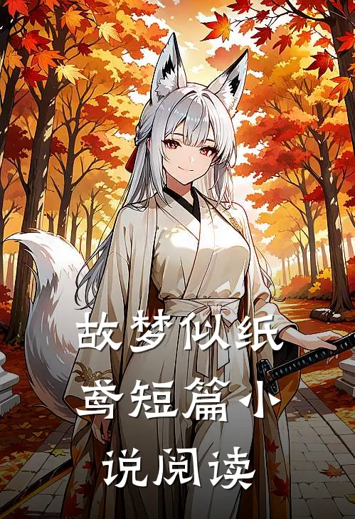 故梦似纸鸢短篇小说阅读