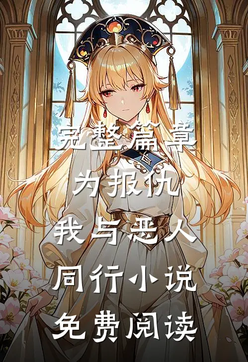 完整篇章为报仇,我与恶人同行小说免费阅读