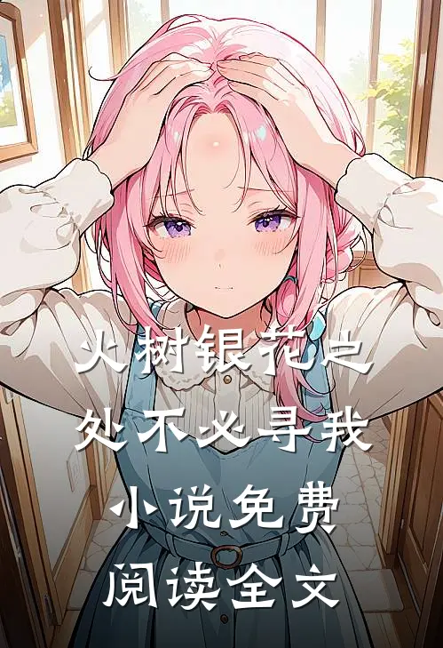 火树银花之处不必寻我小说免费阅读全文