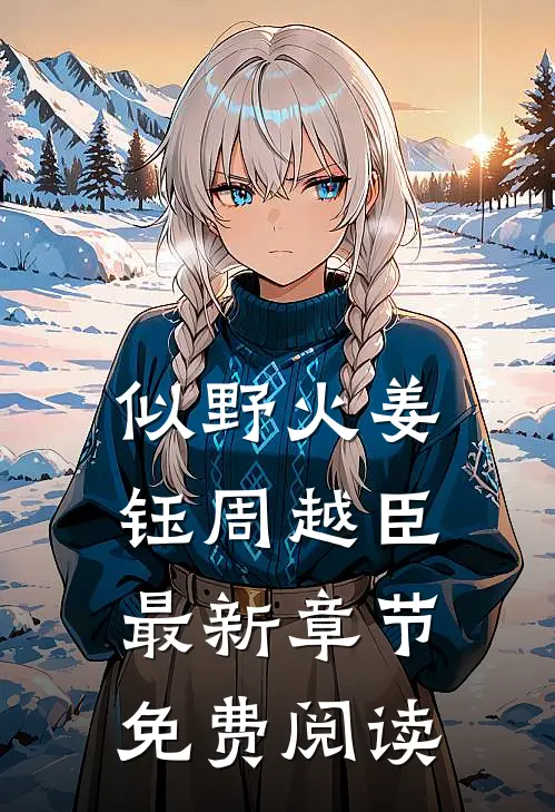 似野火姜钰周越臣最新章节免费阅读