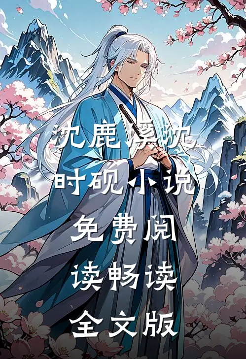 沈鹿溪沈时砚小说免费阅读畅读全文版