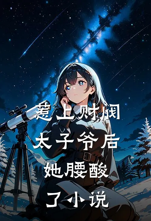 惹上财阀太子爷后，她腰酸了小说