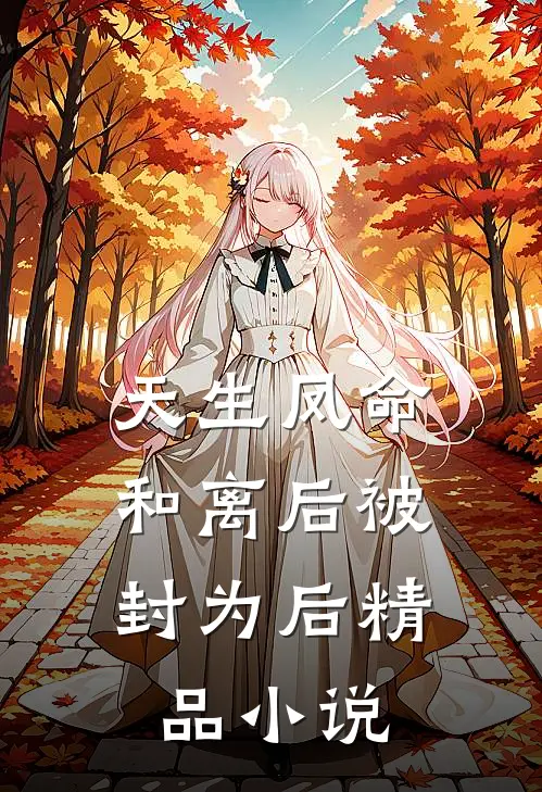 天生凤命，和离后被封为后精品小说