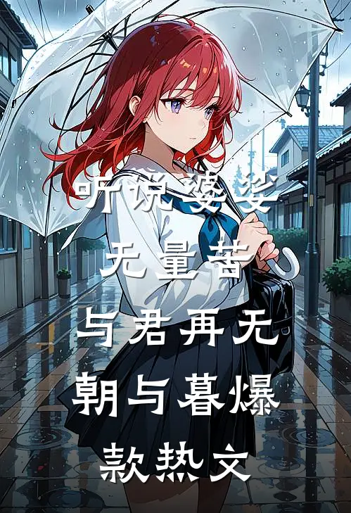 听说婆娑无量苦，与君再无朝与暮爆款热文