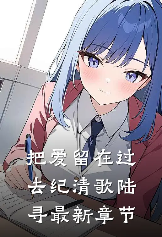 把爱留在过去纪清歌陆寻最新章节