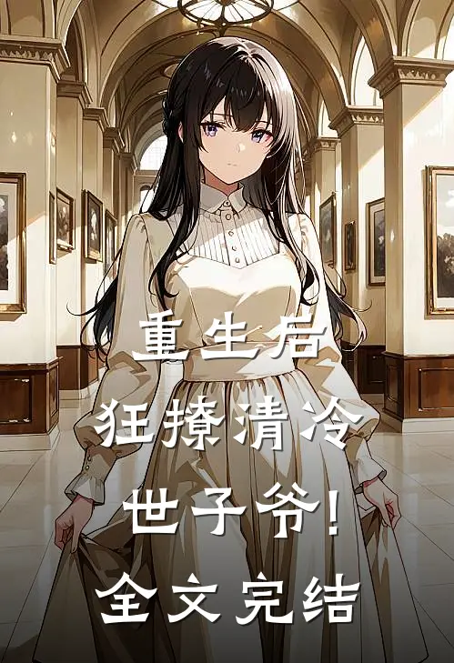 重生后,狂撩清冷世子爷!全文完结
