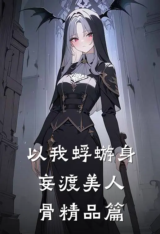 以我蜉蝣身，妄渡美人骨精品篇