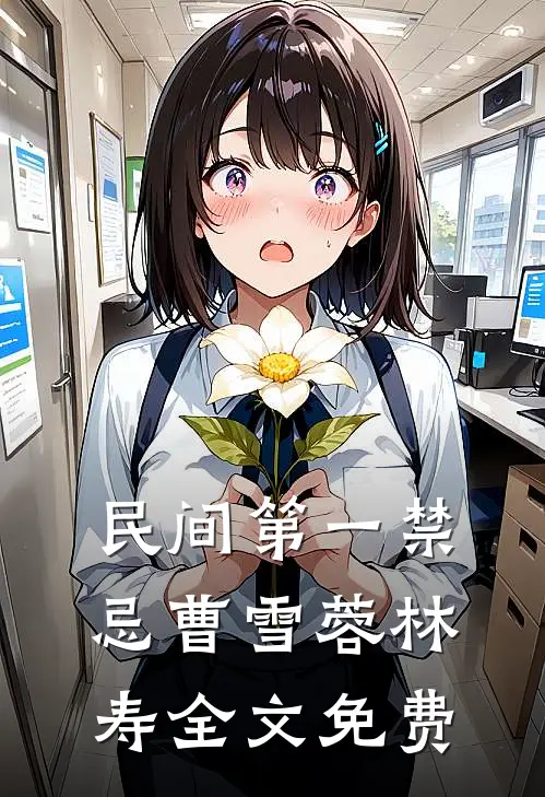 民间第一禁忌曹雪蓉林寿全文免费