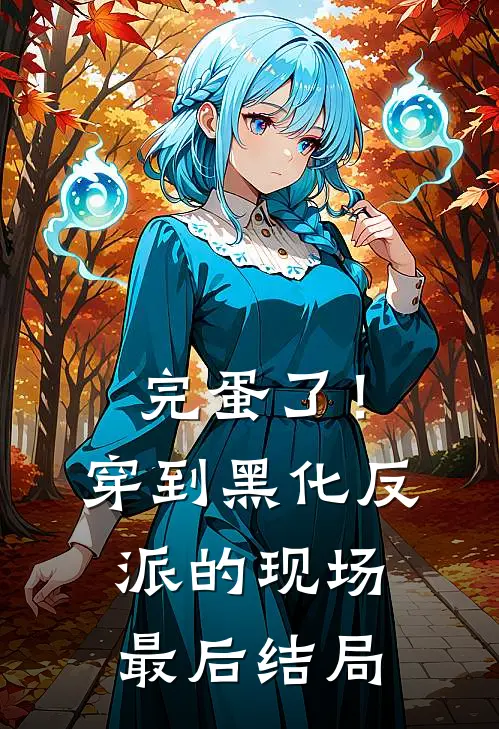 完蛋了！穿到黑化反派的现场最后结局