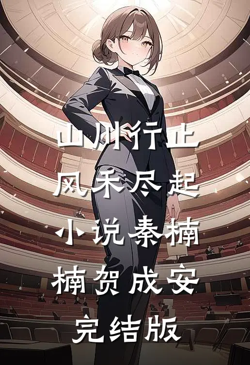 山川行止，风禾尽起小说秦楠楠贺成安完结版