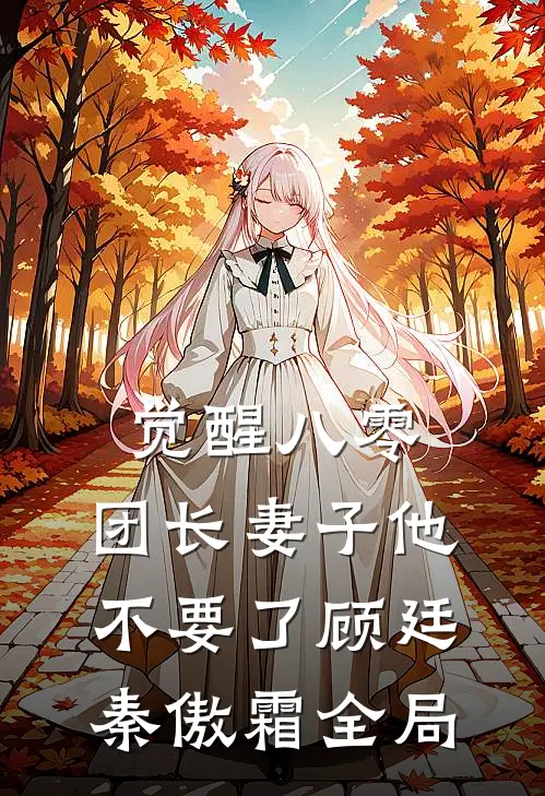 觉醒八零，团长妻子他不要了顾廷秦傲霜全局