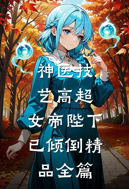 神医技艺高超，女帝陛下已倾倒精品全篇