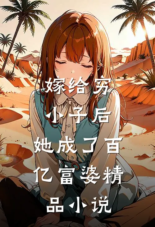 嫁给穷小子后，她成了百亿富婆精品小说