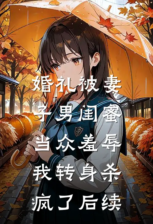 婚礼被妻子男闺蜜当众羞辱，我转身杀疯了后续