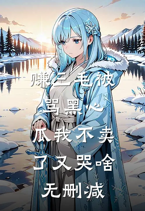 赚三毛被骂黑心，瓜我不卖了又哭啥无删减