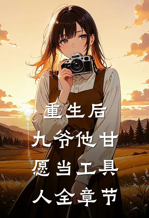 重生后，九爷他甘愿当工具人全章节