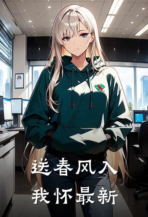 送春风入我怀最新