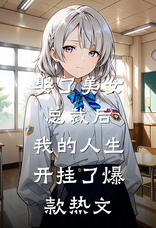 娶了美女总裁后，我的人生开挂了爆款热文