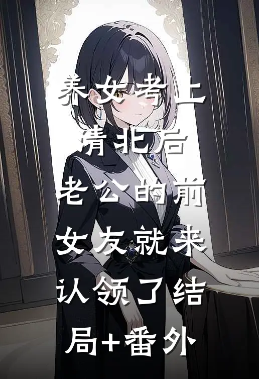 养女考上清北后，老公的前女友就来认领了结局+番外