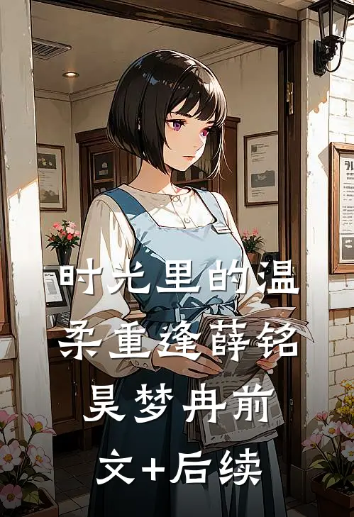时光里的温柔重逢薛铭昊梦冉前文+后续