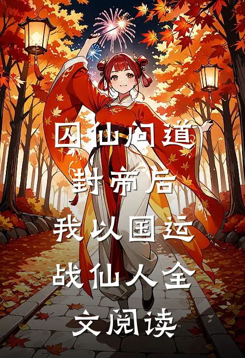 囚仙问道：封帝后，我以国运战仙人全文阅读