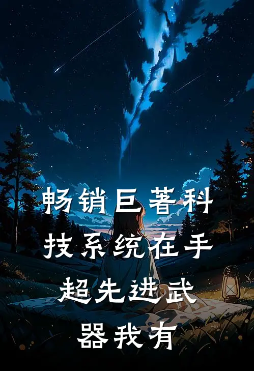 畅销巨著科技系统在手，超先进武器我有