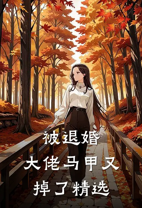 被退婚，大佬马甲又掉了精选