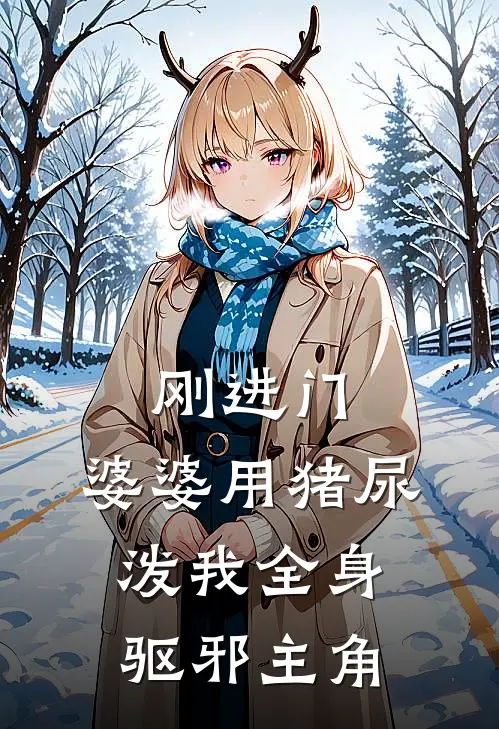 刚进门，婆婆用猪尿泼我全身驱邪主角