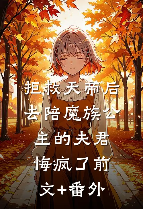 拒救天帝后，去陪魔族公主的夫君悔疯了前文+番外