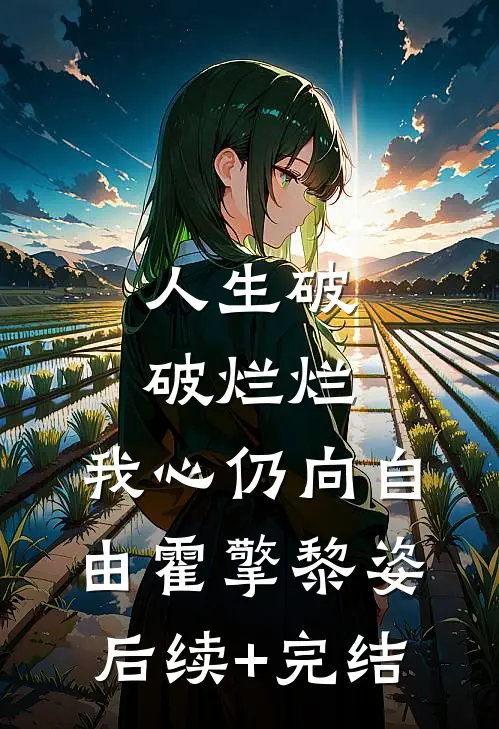 人生破破烂烂，我心仍向自由霍擎黎姿后续+完结