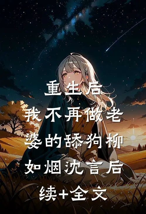 重生后，我不再做老婆的舔狗柳如烟沈言后续+全文