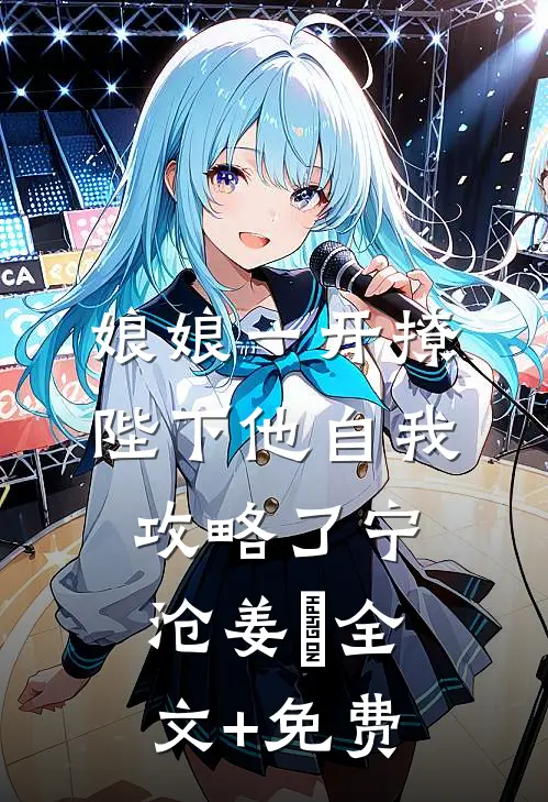 娘娘一开撩，陛下他自我攻略了宁沧姜湉全文+免费