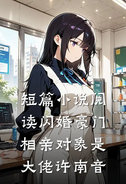短篇小说阅读闪婚豪门:相亲对象是大佬许南音