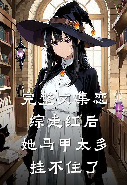 完整文集恋综走红后，她马甲太多挂不住了