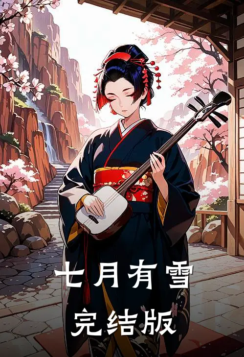 七月有雪完结版