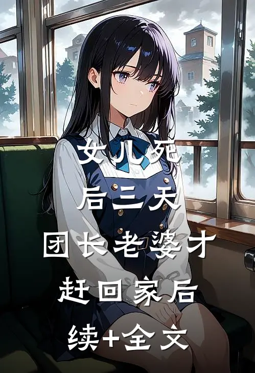 女儿死后三天，团长老婆才赶回家后续+全文
