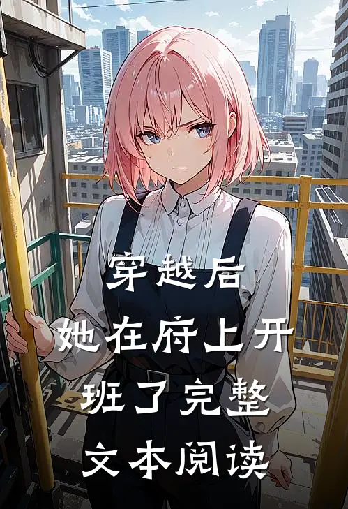 穿越后，她在府上开班了完整文本阅读
