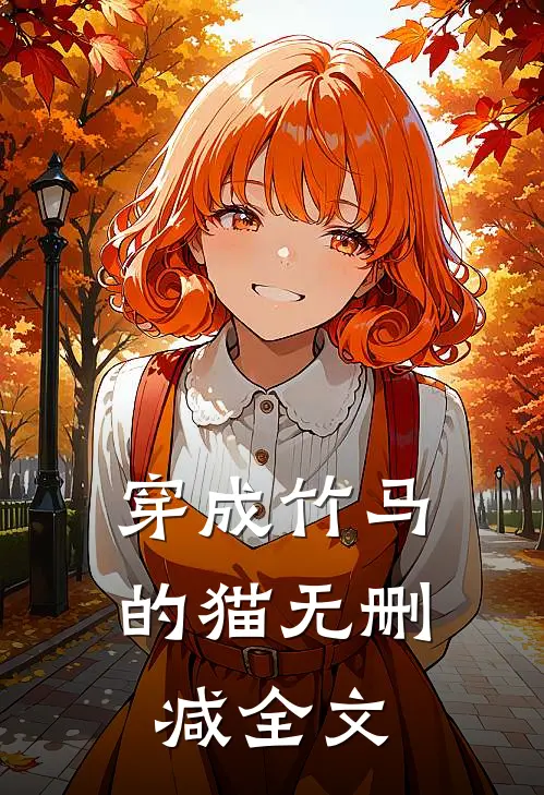 穿成竹马的猫无删减全文