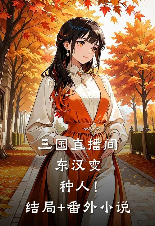 三国直播间：东汉变种人！结局+番外小说