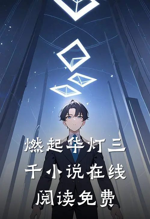 燃起华灯三千小说在线阅读免费