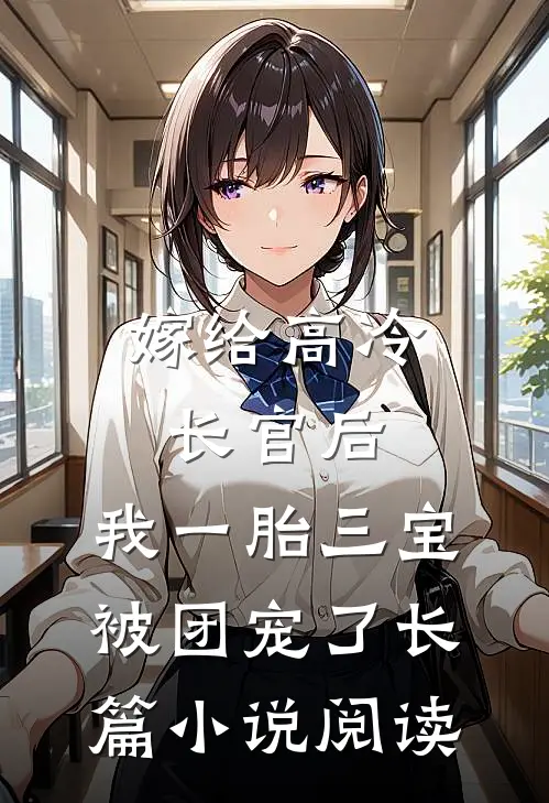 嫁给高冷长官后，我一胎三宝被团宠了长篇小说阅读