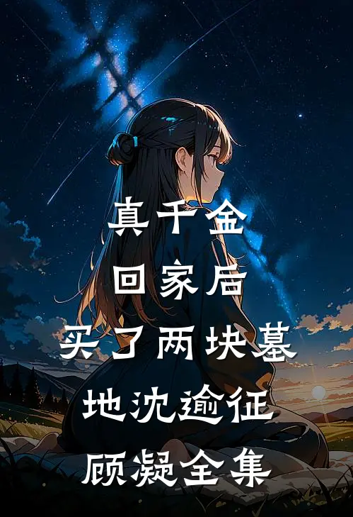 真千金回家后，买了两块墓地沈逾征顾凝 全集
