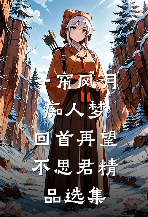 一帘风月痴人梦，回首再望不思君精品选集