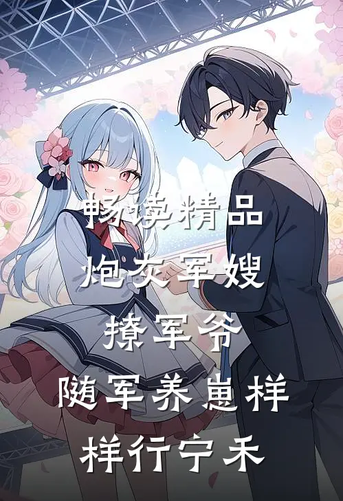 畅读精品炮灰军嫂撩军爷，随军养崽样样行宁禾