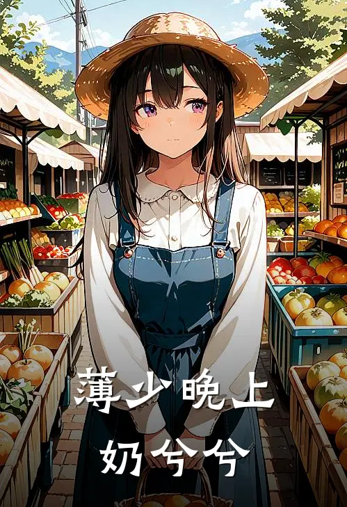 薄少晚上奶兮兮
