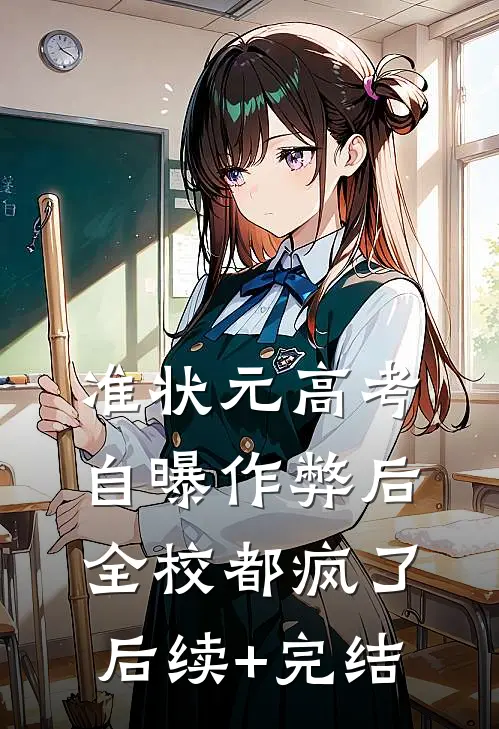 准状元高考自曝作弊后，全校都疯了后续+完结