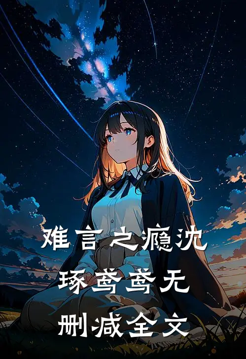 难言之瘾沈琢鸢鸢无删减全文