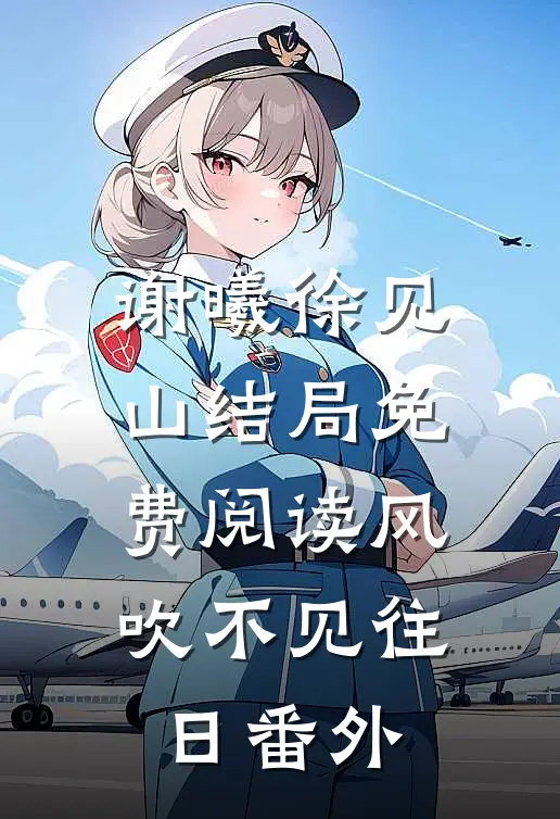 谢曦徐见山结局免费阅读风吹不见往日番外